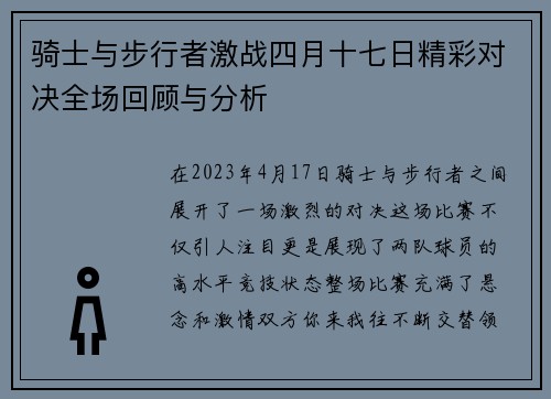 骑士与步行者激战四月十七日精彩对决全场回顾与分析